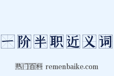 一阶半职近义词是什么意思的图片